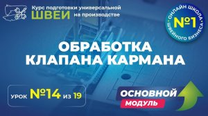 №176 Обработка клапана кармана