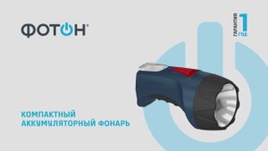 ФОНАРЬ АККУМУЛЯТОРНЫЙ СВЕТОДИОДНЫЙ "ФОТОН" РМ-1500