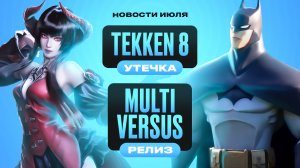 Koei Tecmo ушли из России, Rumble Fish на консолях, Утечка Tekken 8. Новости Файтингов за Июль 2022