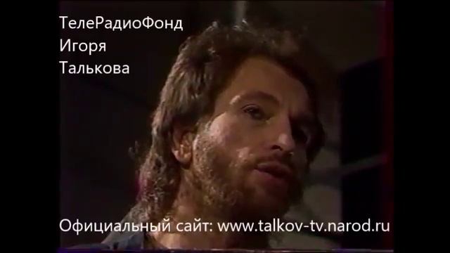 Интервью Игоря Талькова в Сочи 1991г