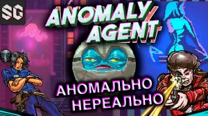 Anomaly Agent #1 ➤ АНОМАЛЬНО НЕРЕАЛЬНО