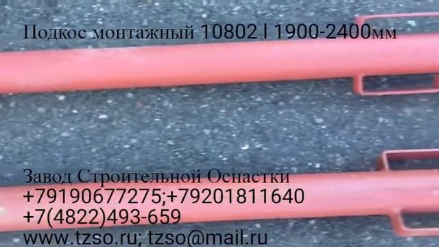 Подкос монтажный 10802 l 1900 2400мм смотреть онлайн