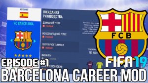 FIFA 19 | Карьера тренера за Барселону [#1] | НАЧАЛО! КЕМ УСИЛИТЬСЯ?