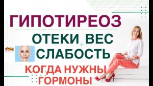 СЛАБОСТЬ❓ ОТЕКИ❓ НАБОР ВЕСА❓- ГИПОТИРЕОЗ: КОГДА ВВОДИТЬ ГОРМОНЫ❓ Врач эндокринолог Ольга Павлова