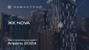 Ход строительства ЖК NOVA — апрель