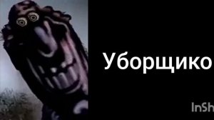 Ты стал (Пугающие лица Доктора Ливси)