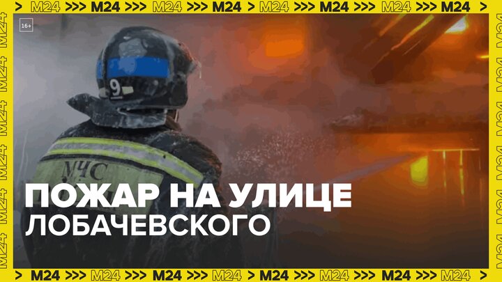 Пожар произошел на улице Лобачевского  Москва 24