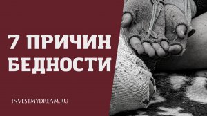 Семь причин, приводящие к бедности любого человека. Как они влияют на благосостояние человека.