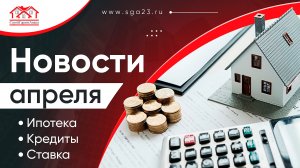 Новости Апреля | Ипотека | Кредиты | Ставка