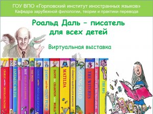 Роальд Даль — писатель для всех детей