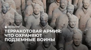 Терракотовая армия: что охраняют подземные воины