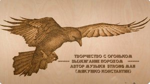 Творчество с огоньком ----- выжигание порохом*