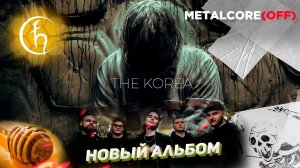 ОБЗОР НА НОВЫЙ АЛЬБОМ THE KOREA - МЁД