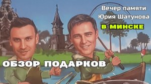 Igor Marx - Обзор подарков с Вечера памяти Юрия Шатунова 27.10.2023 в Минске