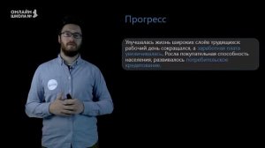Страны Запада в 1920-е годы от процветания к кризису. Урок 5. История 11 класс