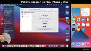 Работа и настройка почты на Mac, iPhone и iPad