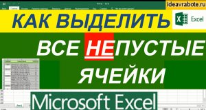 Как Выделить Все Непустые Ячейки в Excel