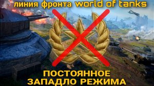 Две проблемы линии фронта world of tanks : FPS и ЗАПАДЛО.mkv