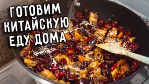 ГОТОВИМ КИТАЙСКУЮ ЕДУ ДОМА  КУРИЦА ЖАРЕНАЯ С ПЕРЦЕМ  ОЧЕНЬ ОСТРО  СЫЧУАНЬСКАЯ КУХНЯ