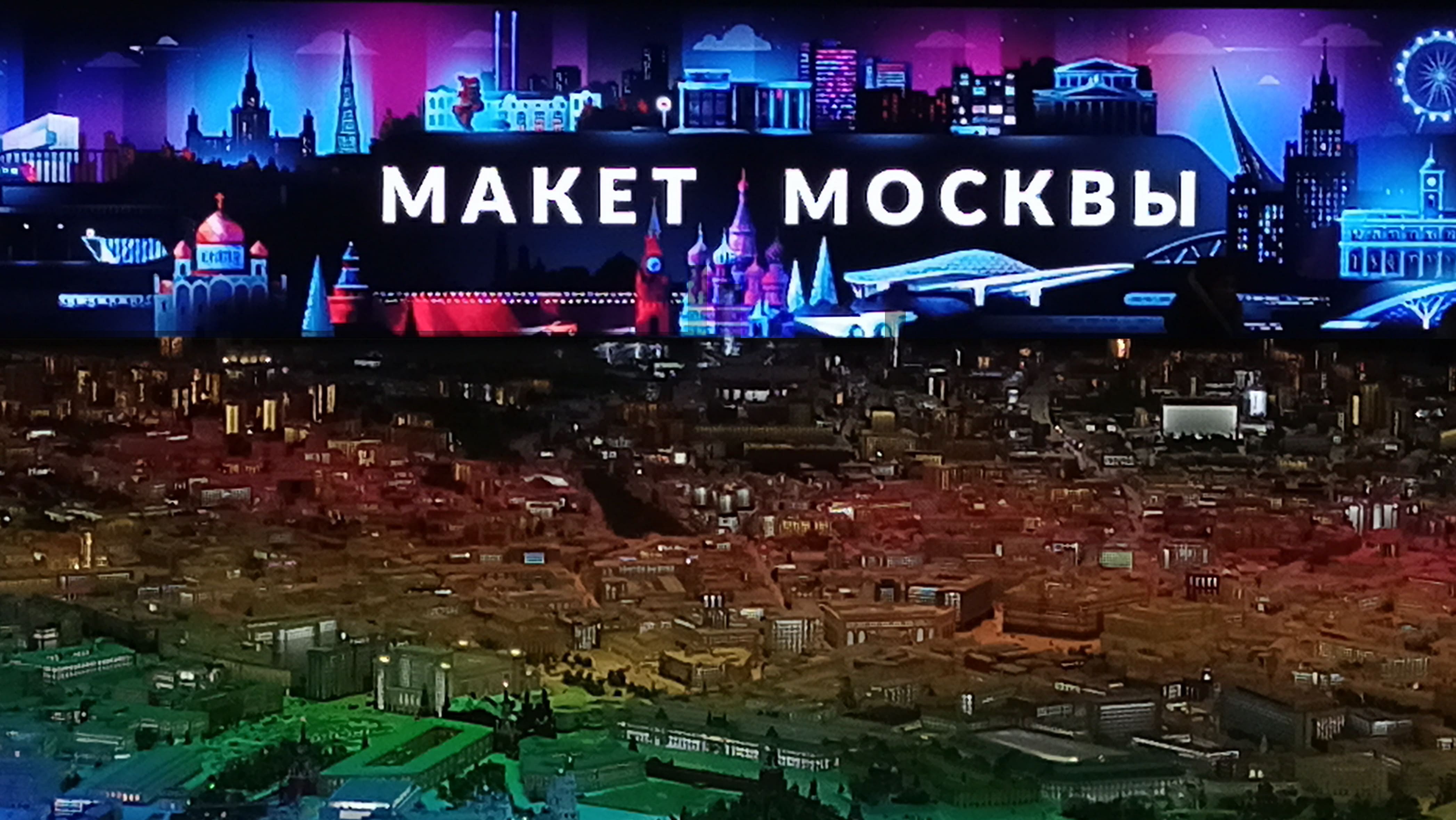 Шоу макет москва. Макет Москвы световое шоу. Макет Москвы на ВДНХ. ВДНХ 2022.