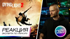 Гейм разбор. Выпуск №8 - Dying Light 2 - реакция паркурщика