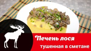Видеорецепт «Печень лося, тушенная в сметане с репчатым луком: вкусное горячее на раз-два»