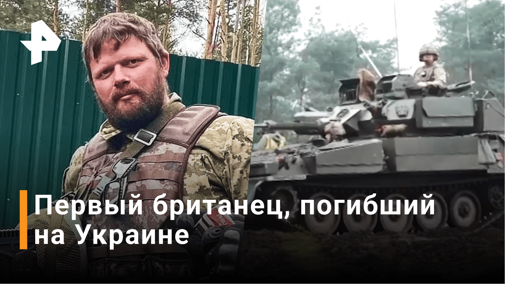 В Британии признали гибель наемника на Украине / РЕН Новости