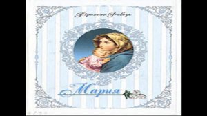 Франсин Риверс Родословная благодати христианская аудиокнига Мария неусомнишаяся