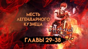 Месть легендарного кузнеца 29-38 главы манга и манхва с озвучкой