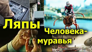 Гоблин - Про ляпы фильма "Человек-муравей"