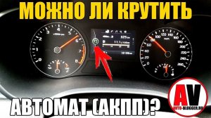 МОЖНО ЛИ ЖАРИТЬ НА АВТОМАТЕ (АКПП)?