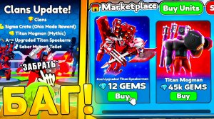 😎КАК ПОЛУЧИТЬ ВСЕХ НОВЫХ ЮНИТОВ Toilet Tower Defense! Все новые юниты в туалет товер дефенс роблокс