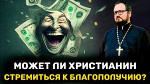‼️ МОЖЕТ ЛИ ХРИСТИАНИН СТРЕМИТЬСЯ К БЛАГОПОЛУЧИЮ⁉️Священник Владислав Береговой #религия #отношения