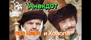 Анекдот про Царя и Холопа ???