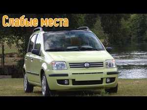 Fiat Panda II недостатки авто с пробегом _ Минусы и болячки Фиат Панда 2