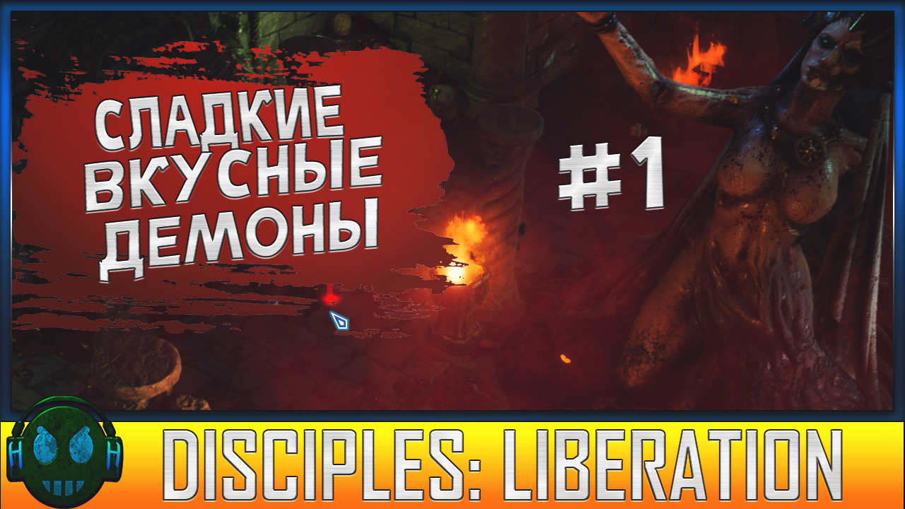 ЛОКАЦИЯ ДЕМОНОВ ►Disciples Liberation ПРОХОЖДЕНИЕ #1