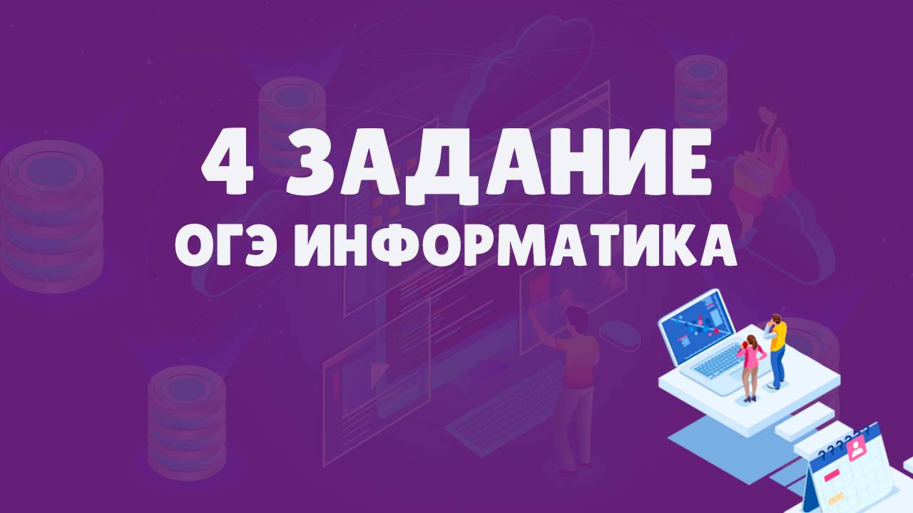 Разбор 4 задания ОГЭ по информатике | ОГЭ информатика