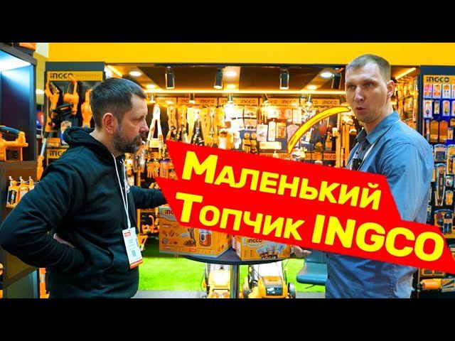 Новинки Инструмента INGCO Выставка MITEX