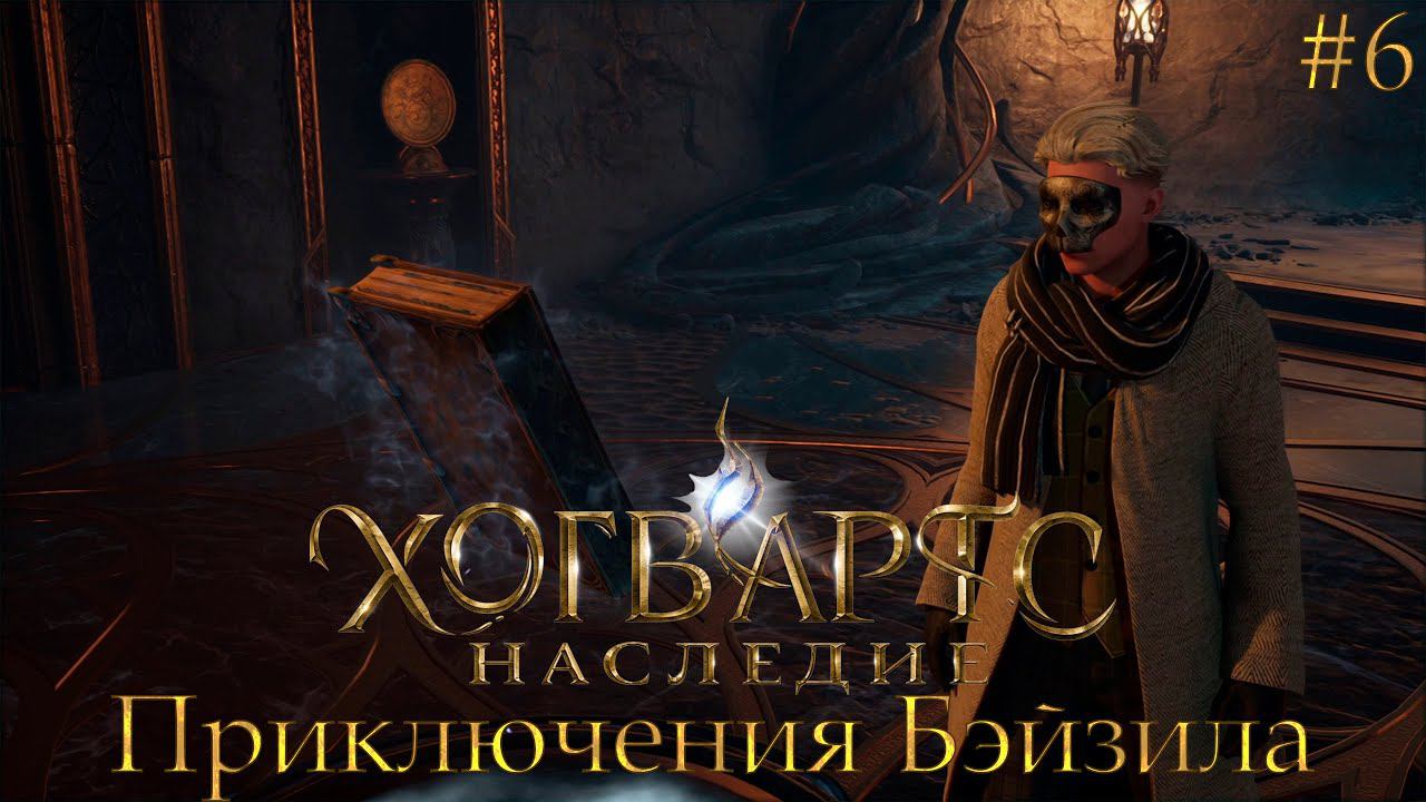 Хогвартс Наследие [Приключения Бэйзила] Часть 6 - Библиотека: Запретная секция