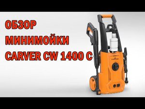 Обзор мойки высокого давления, минимойки carver cw1400c