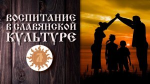 Здоровье детей. Воспитаие в славянской культуре