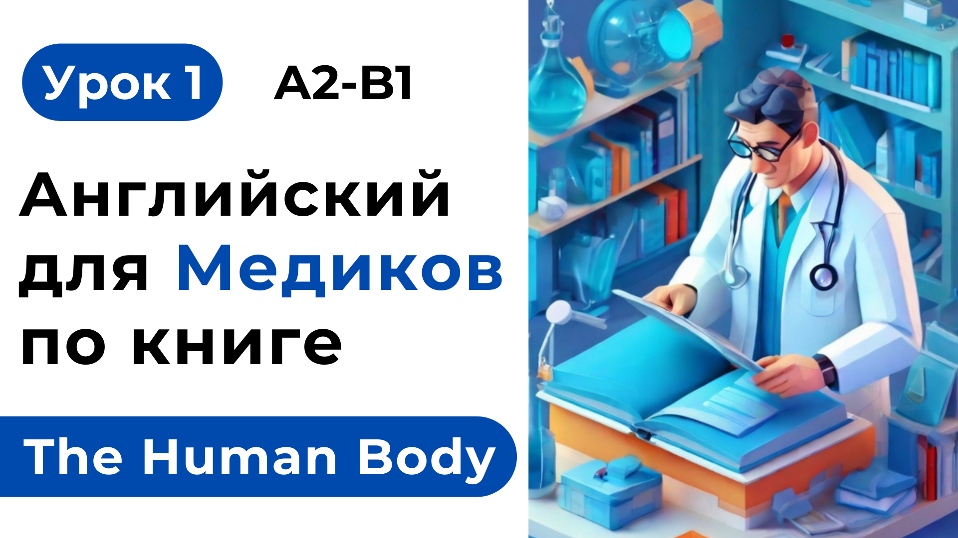 Урок 1. Английский Для Медиков. Читаем и переводим книгу The Human Body - Организм Человека