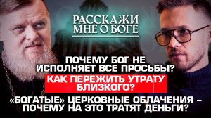 ПОЧЕМУ БОГ НЕ ИСПОЛНЯЕТ ВСЕ ПРОСЬБЫ?/ КАК ПЕРЕЖИТЬ УТРАТУ БЛИЗКОГО? РАССКАЖИ МНЕ О БОГЕ