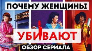 Почему женщины убивают. Обзор сериала.