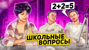 ШКОЛЬНЫЕ ВОПРОСЫ | часть 3