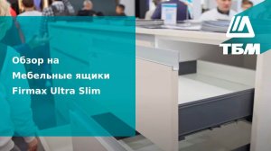 Мебельные ящики firmax ultra slim в ассортименте ТБМ