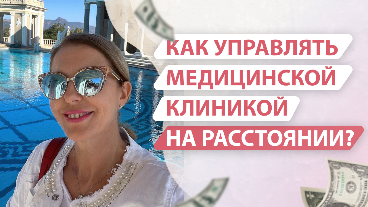 Как управлять медицинской клиникой на расстоянии?