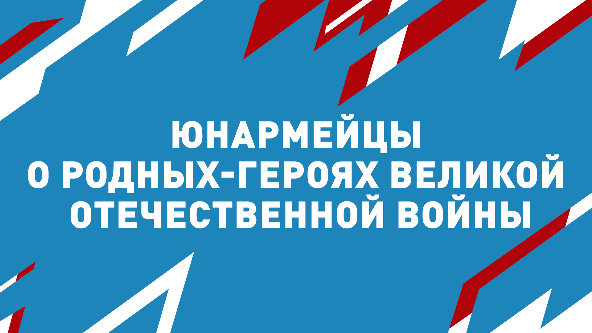 Юнармейцы о родных-героях Великой Отечественной войны