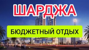 ШАРДЖА 2022: отдых, туры, цены, отели, пляжи. Отдых в Шардже (ОАЭ) за 300$/Шарджа в январе и феврале