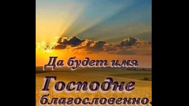 Христианское пение: "Благословенно имя Твоё".